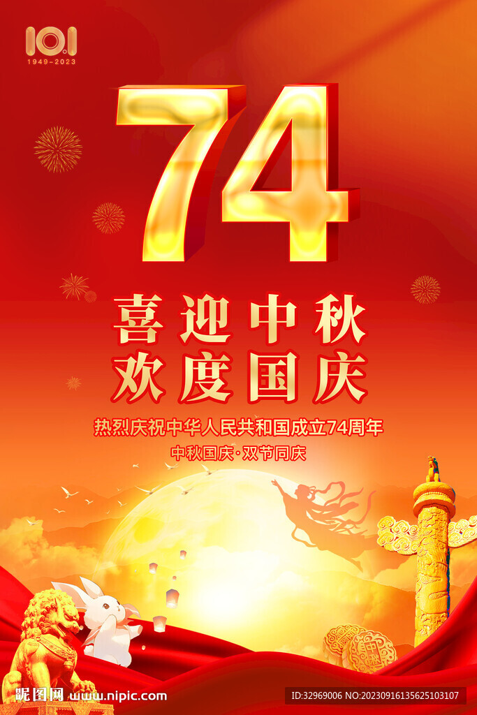 中秋國慶海報