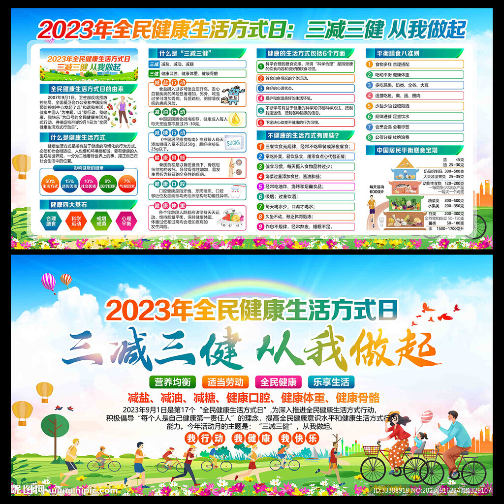 全民健康生活方式日