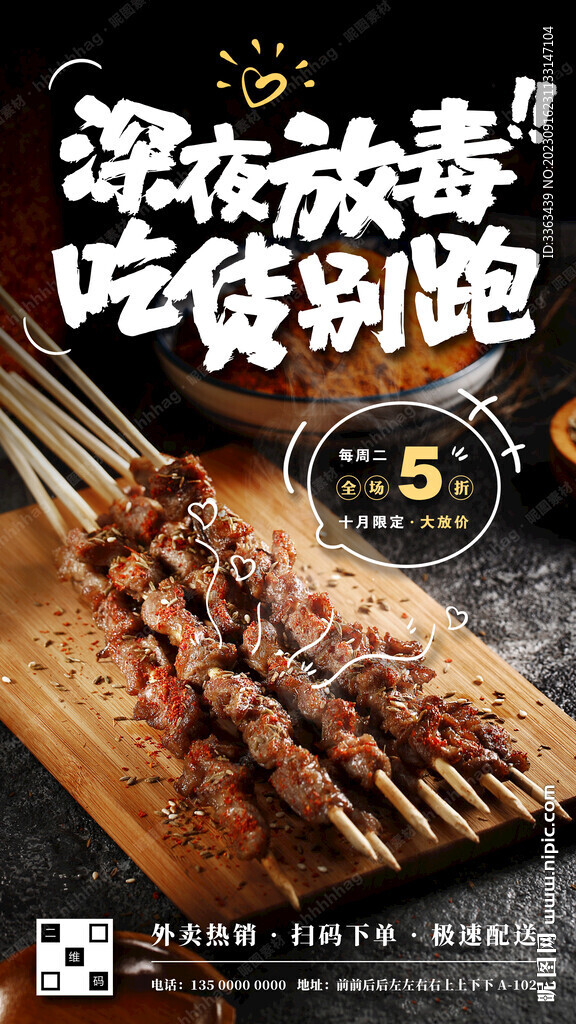 深夜燒烤宣傳海報