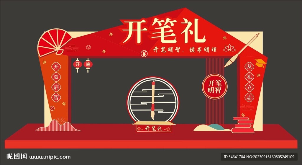 開筆禮