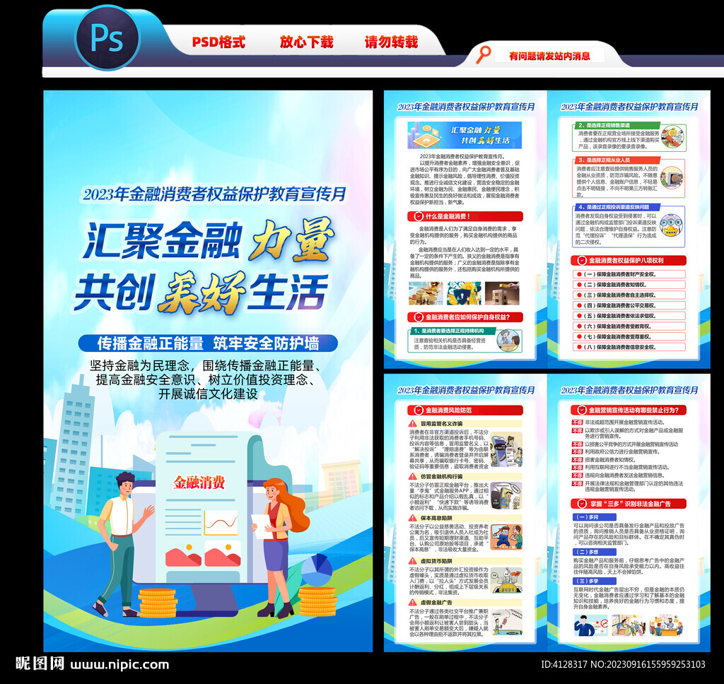 金融消費(fèi)者權(quán)益保護(hù)教育宣傳月
