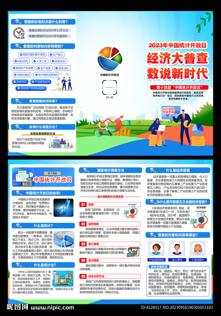 統(tǒng)計(jì)開放日三折頁 