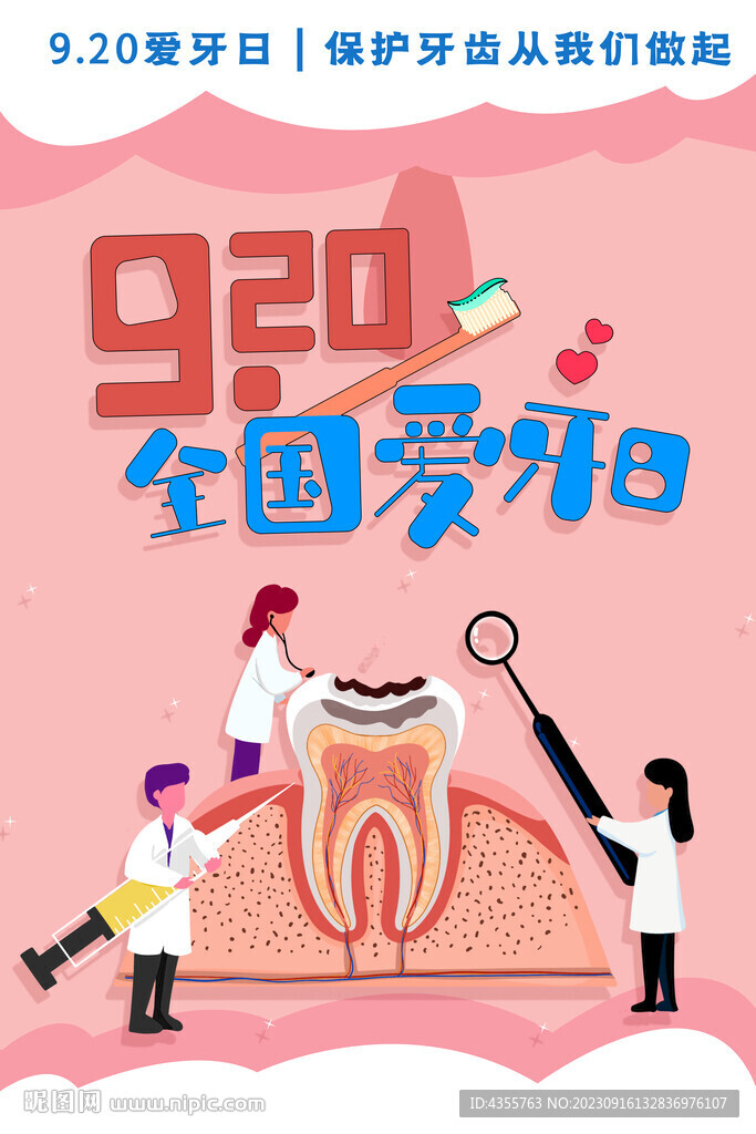全國愛牙日