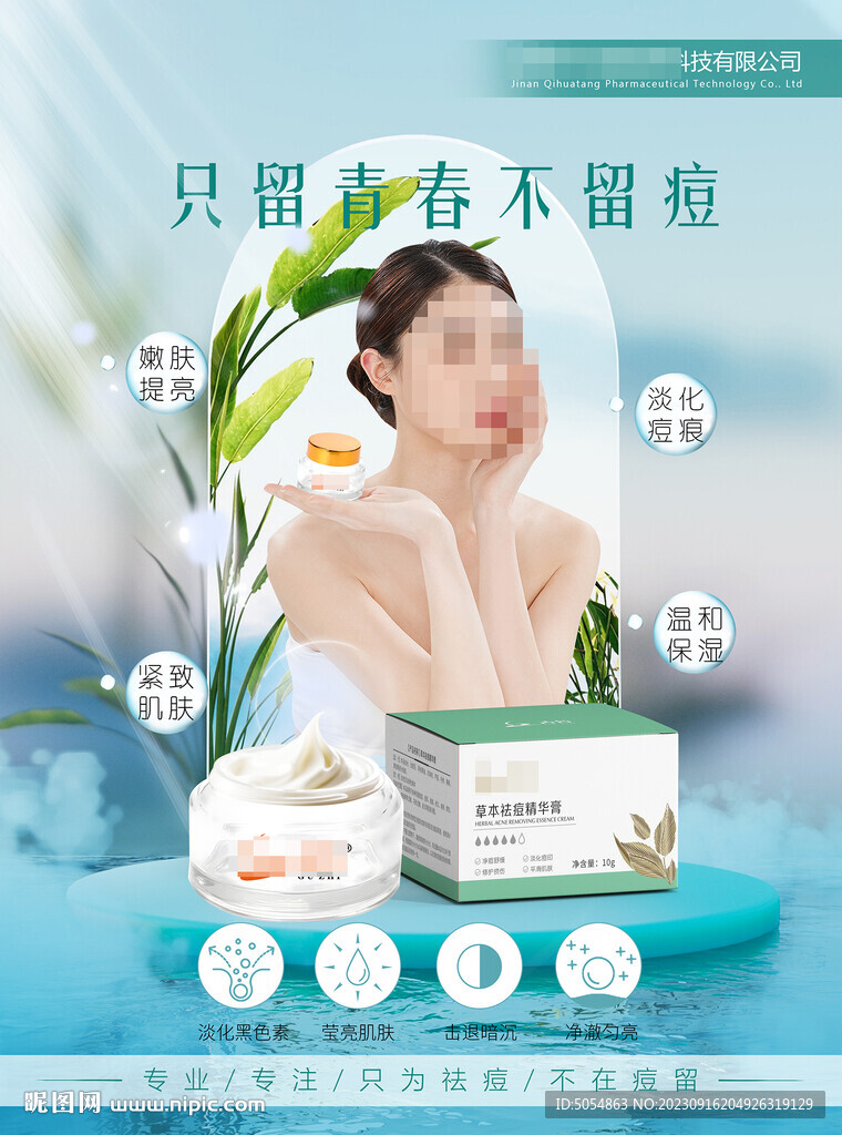 祛痘產品海報