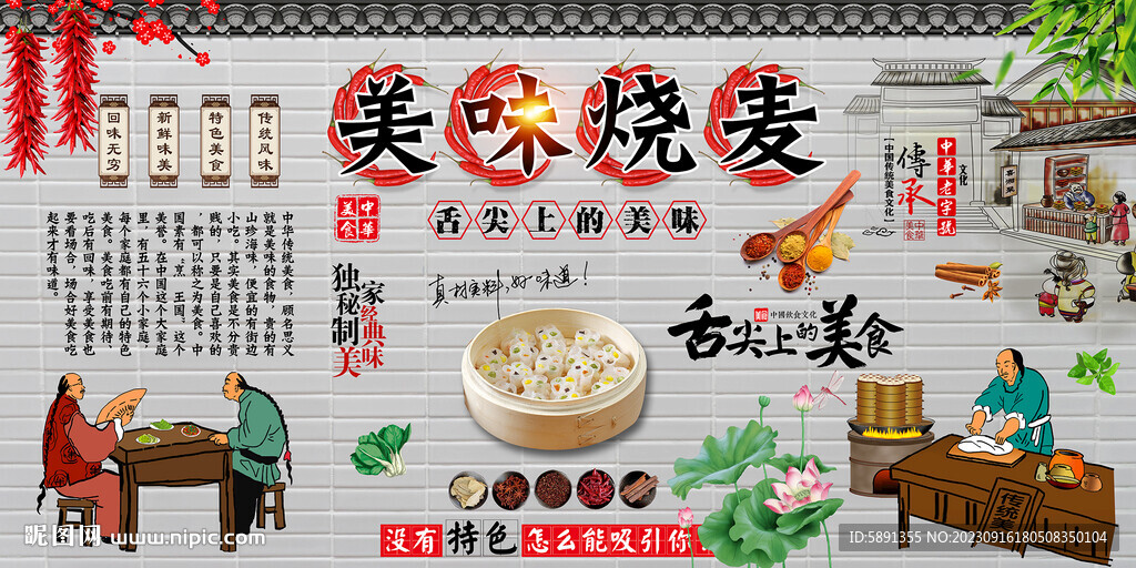 燒麥