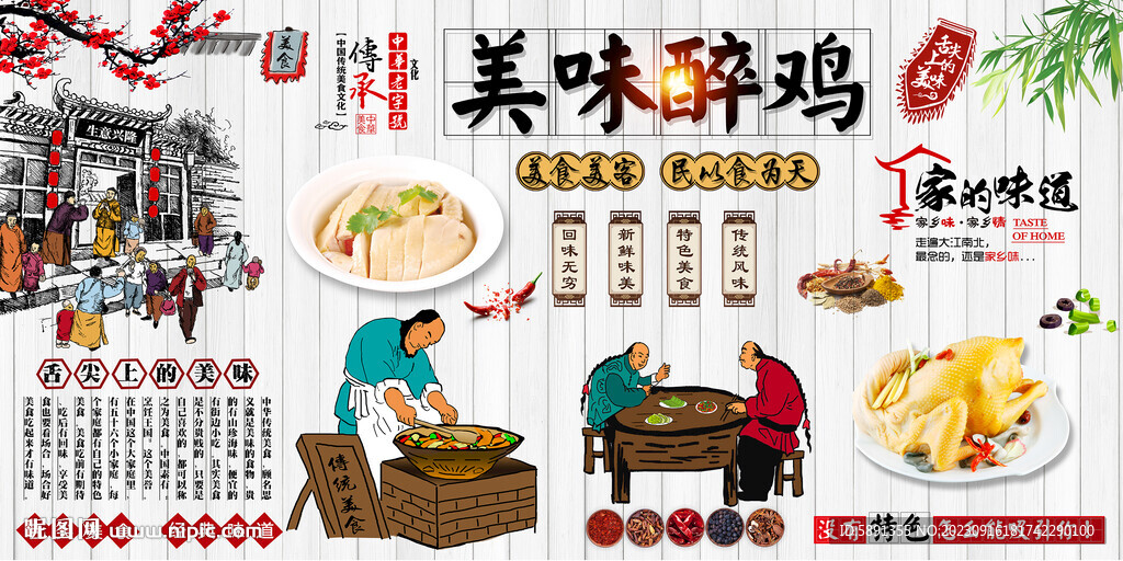 美味醉雞