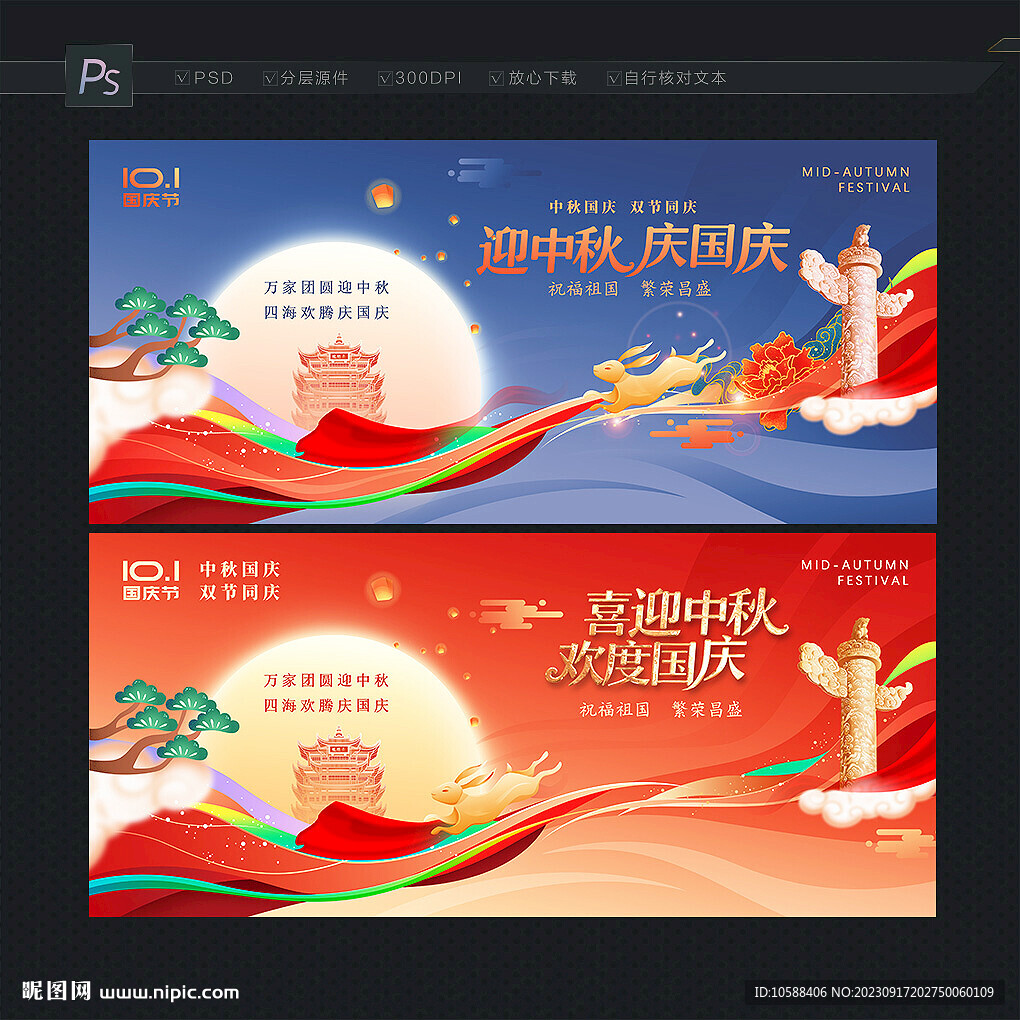 中秋國慶展板背景