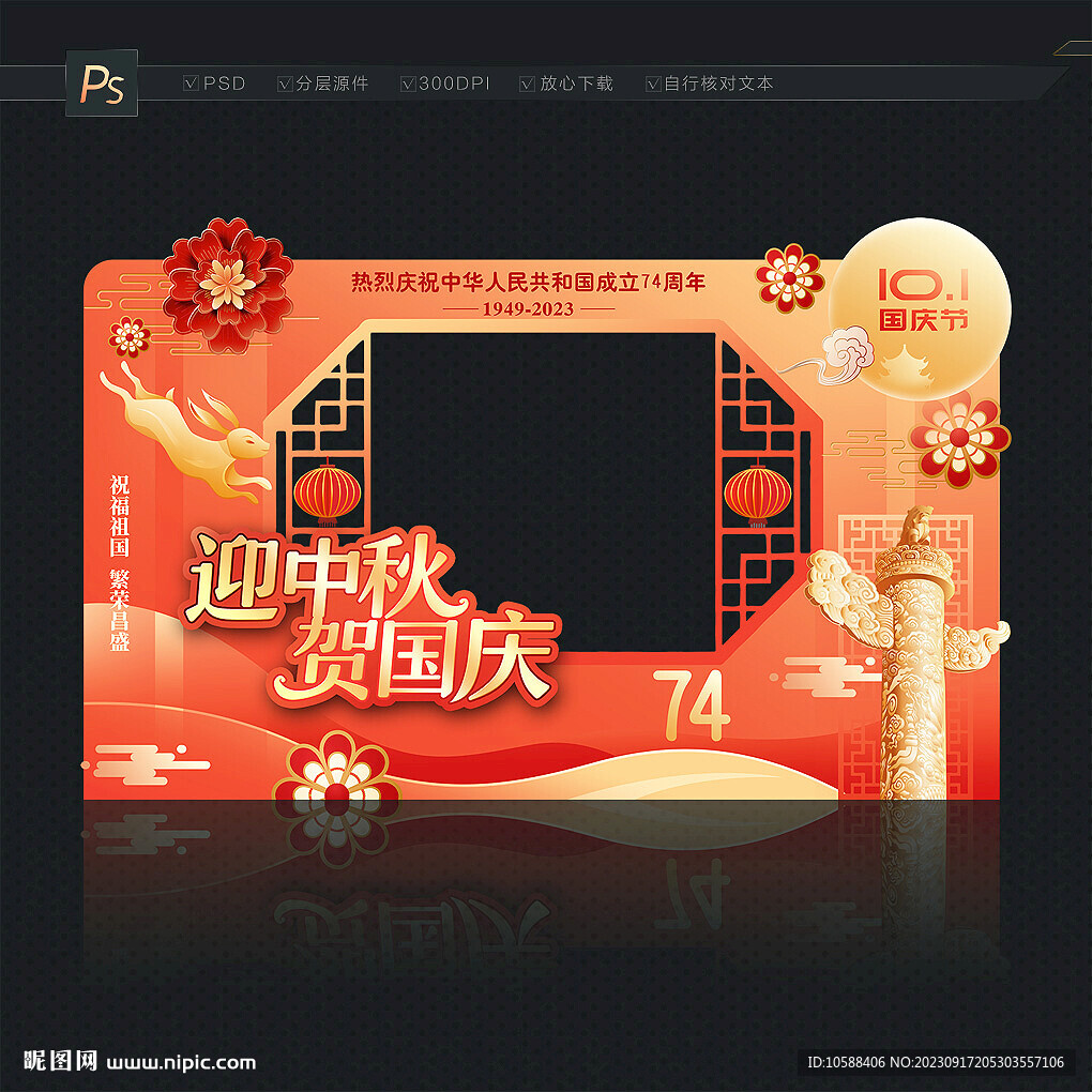 中秋國慶拍照框