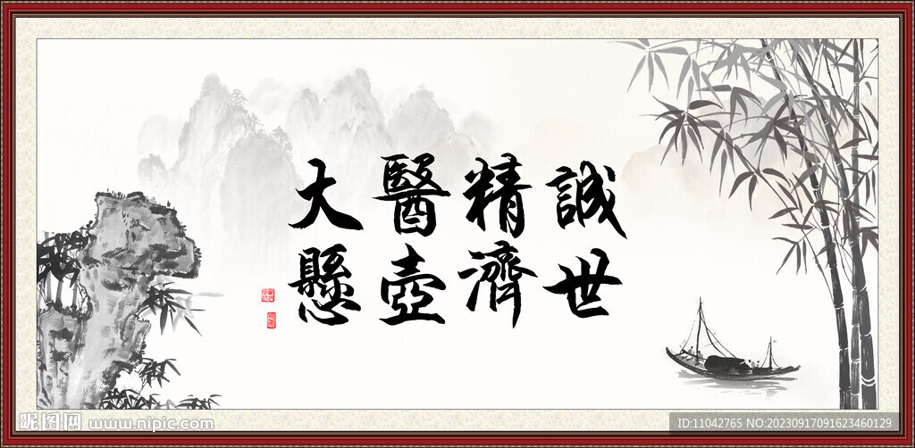 大醫(yī)精誠 懸壺濟世