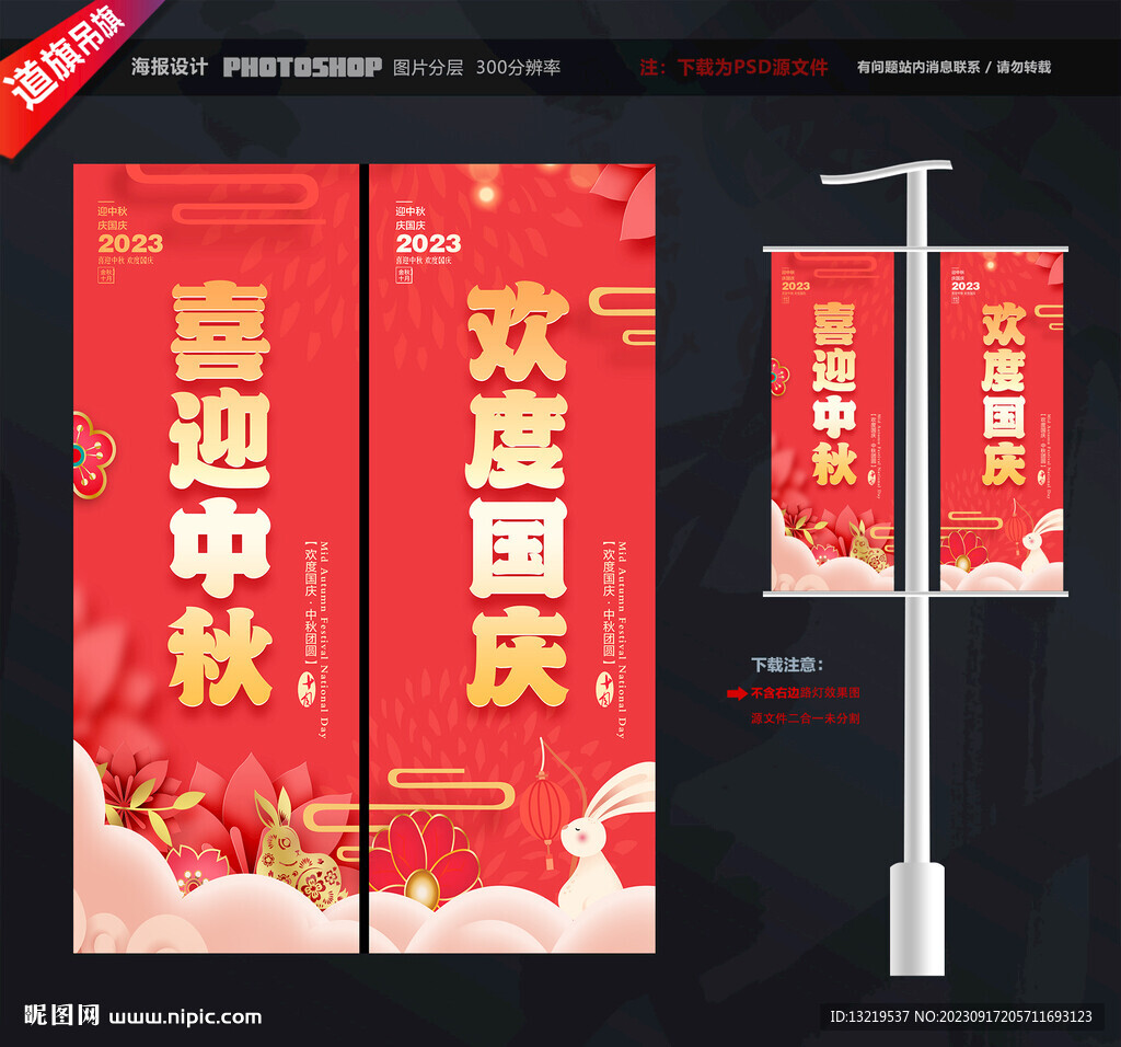 中秋國慶道旗