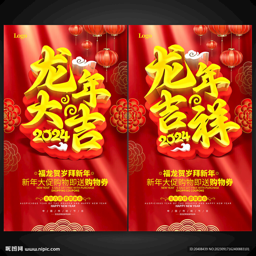 2024龍年吉祥促銷海報