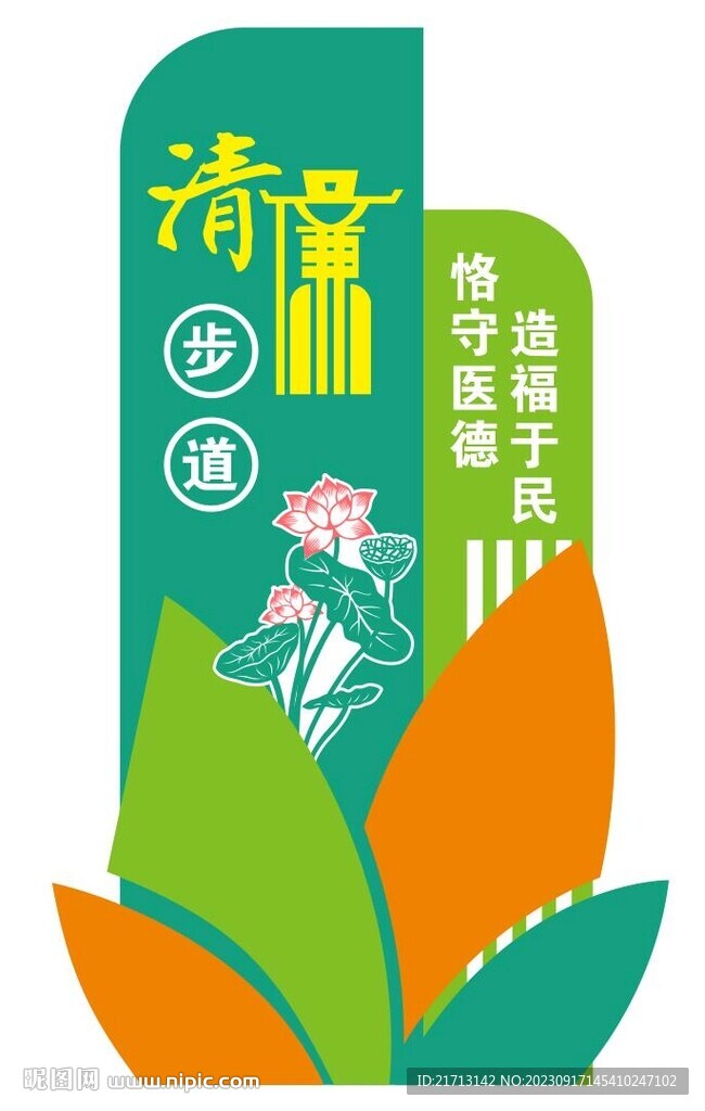 清廉步道