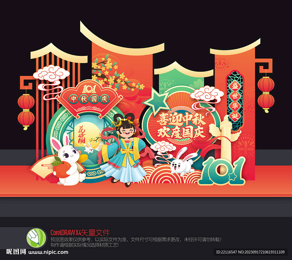 中秋國慶美陳
