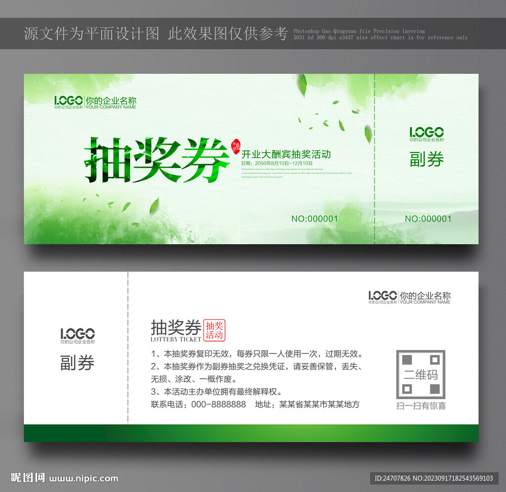 綠色抽獎券