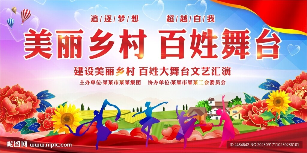 美麗鄉(xiāng)村 百姓舞臺(tái)