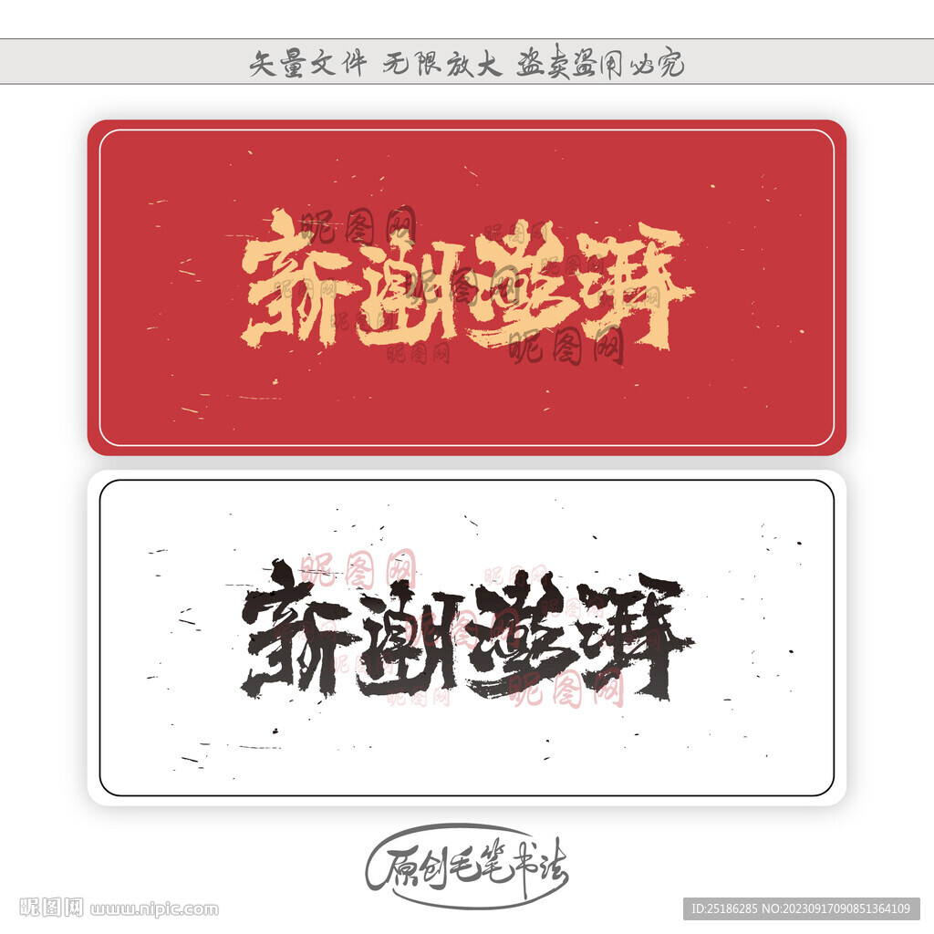新潮澎湃