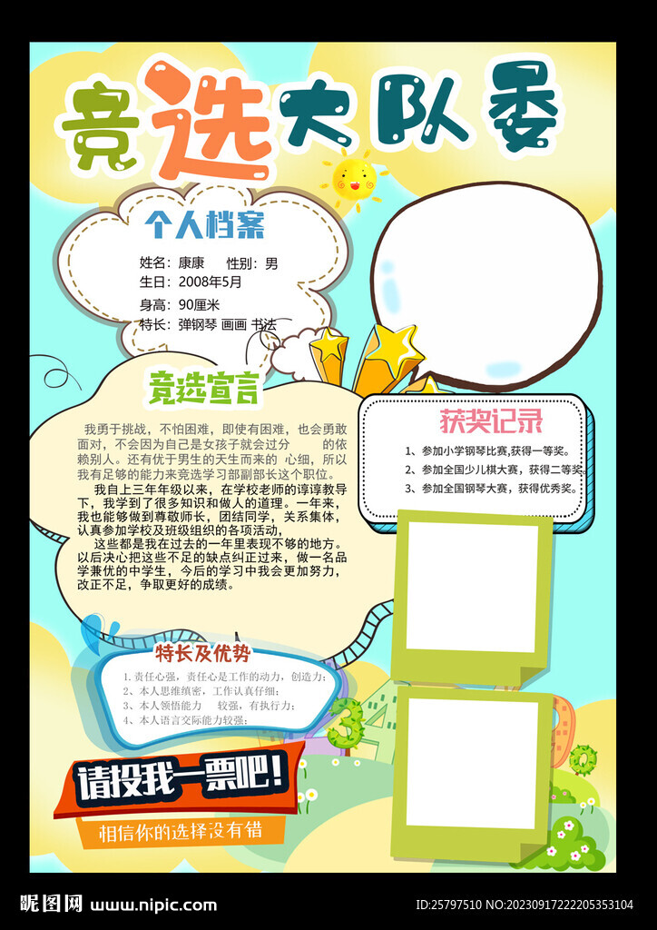 小學(xué)生自我介紹大隊(duì)委員競選海報(bào)