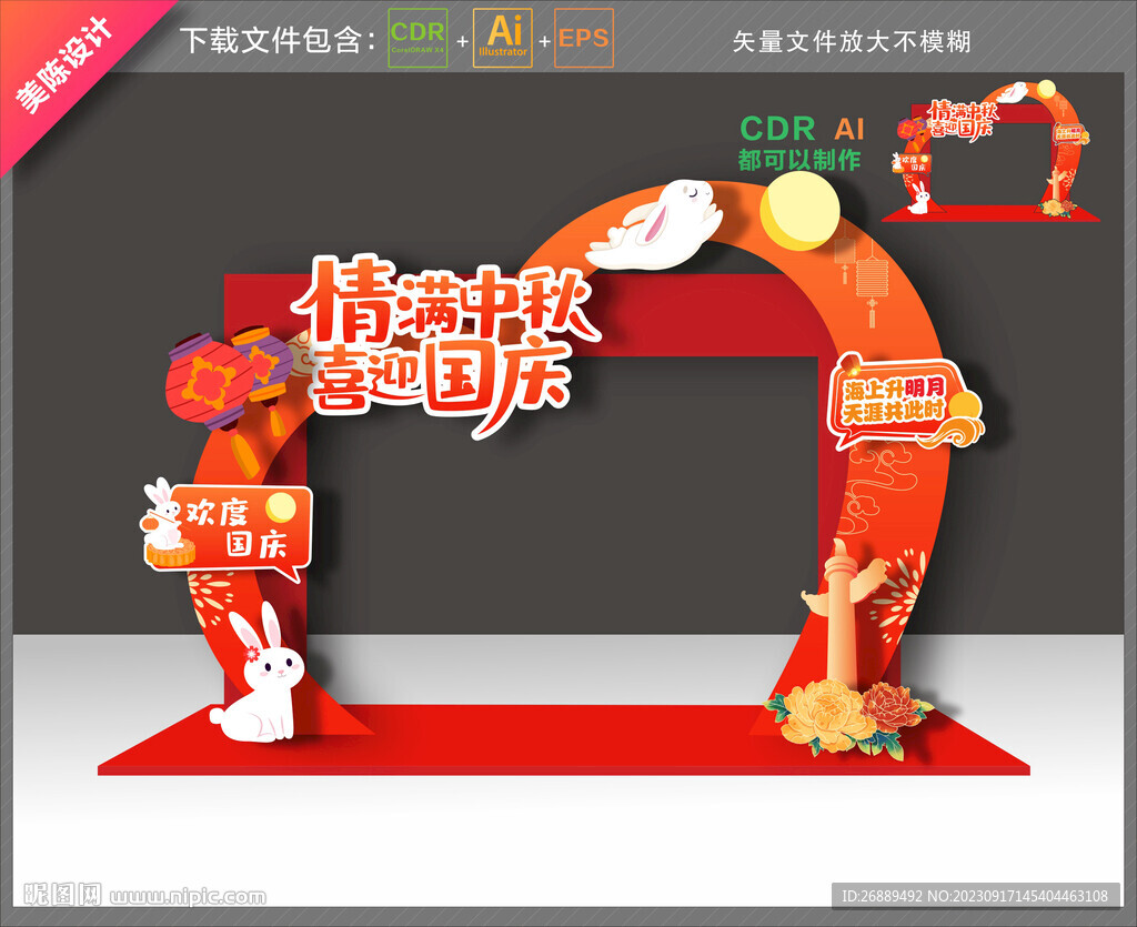 中秋國慶拱門