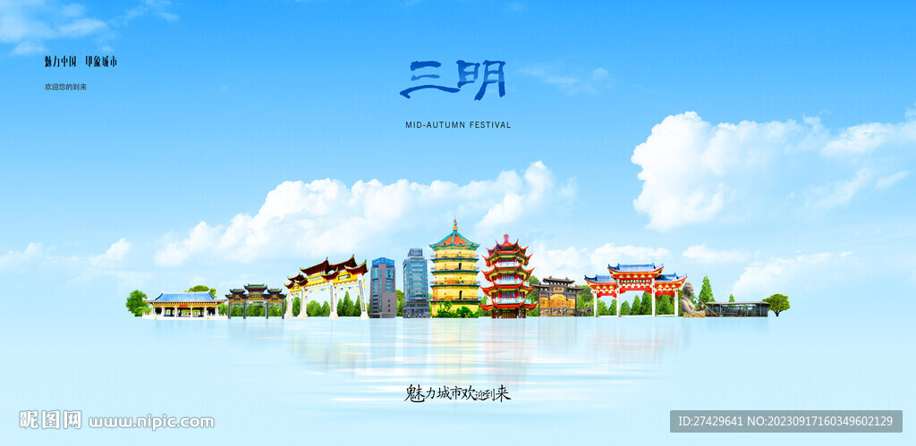 三明