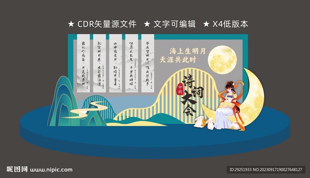 中秋詩詞大會美陳