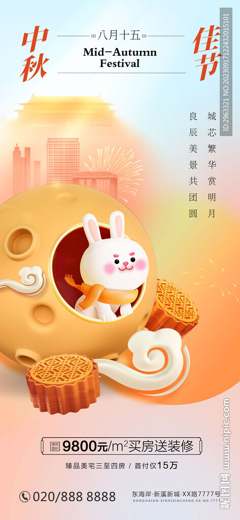 中秋國慶雙節(jié)房地產(chǎn)海報(bào)