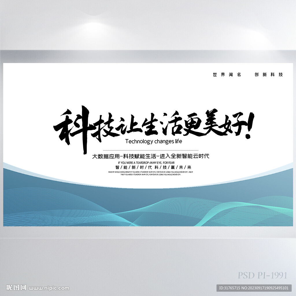 藍色科技讓生活更美好展板海報