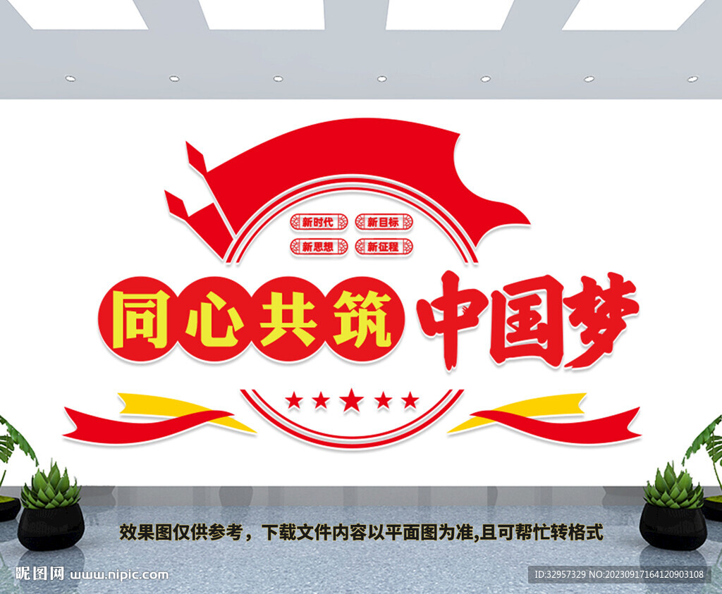 同心共筑中國夢文化墻