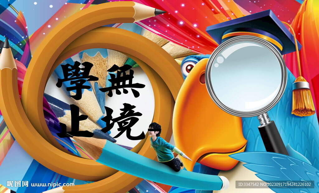 學無止境