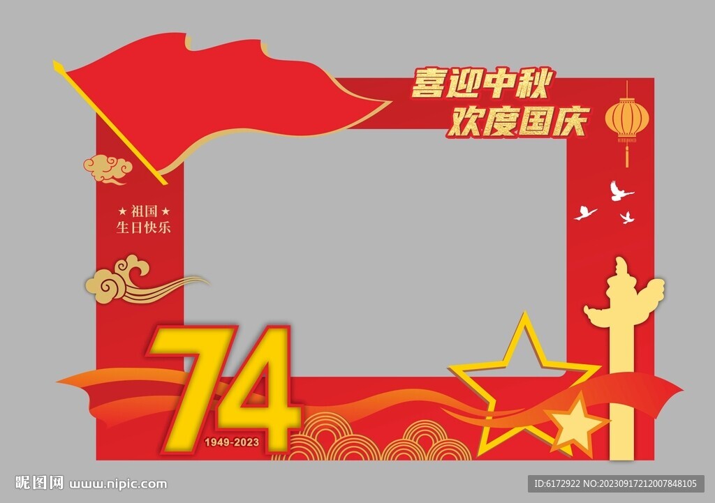 中秋國慶拍照框