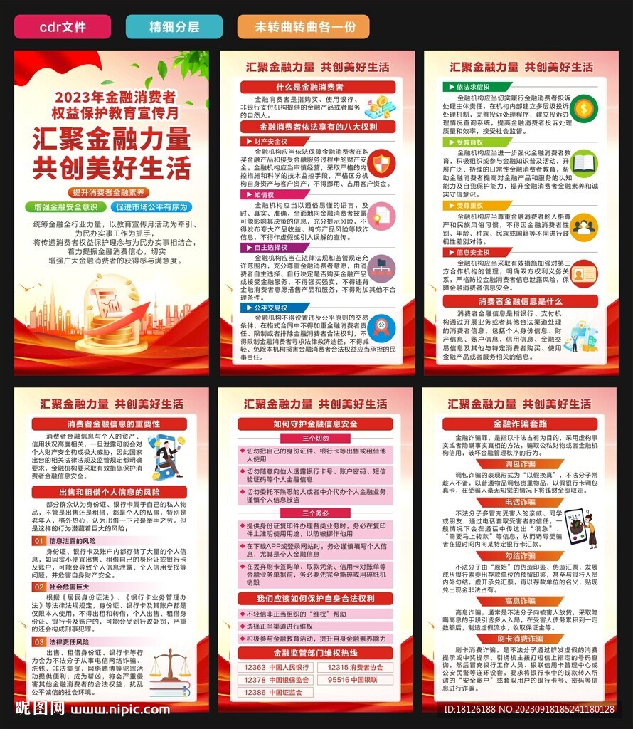 金融消費(fèi)者權(quán)益保護(hù)教育宣傳月