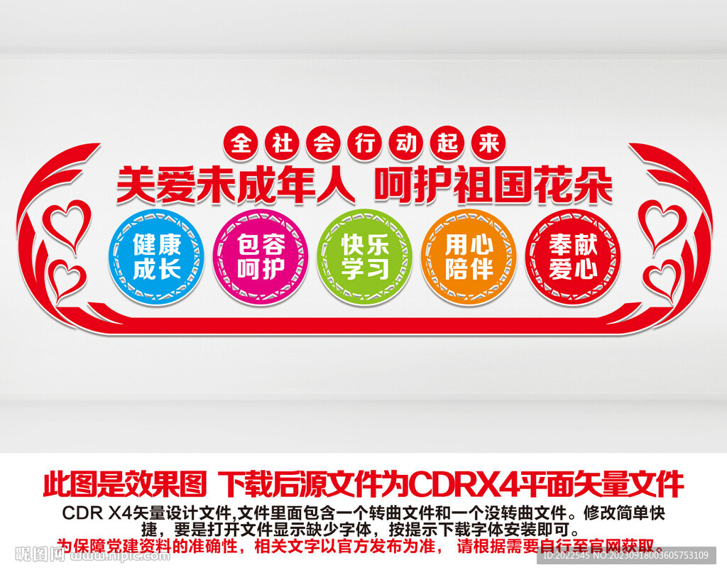 關(guān)愛未成年人文化墻