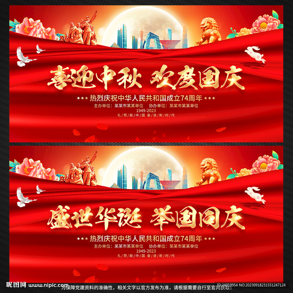 中秋國慶展板背景
