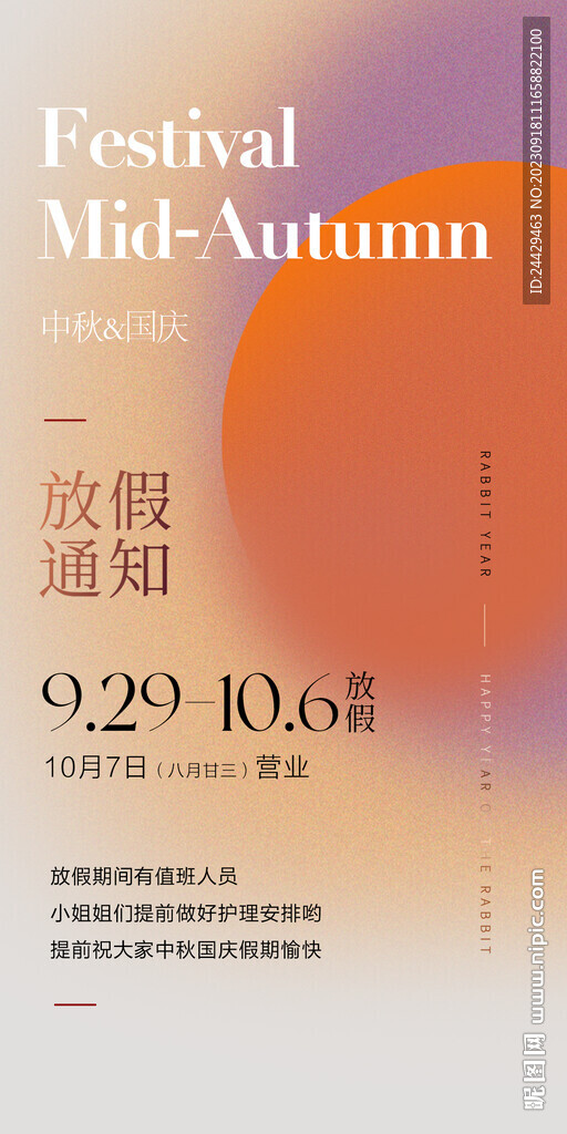 中秋國慶放假通知