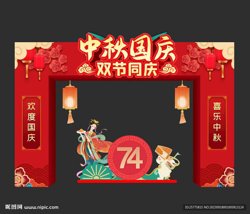 中秋國慶拱門