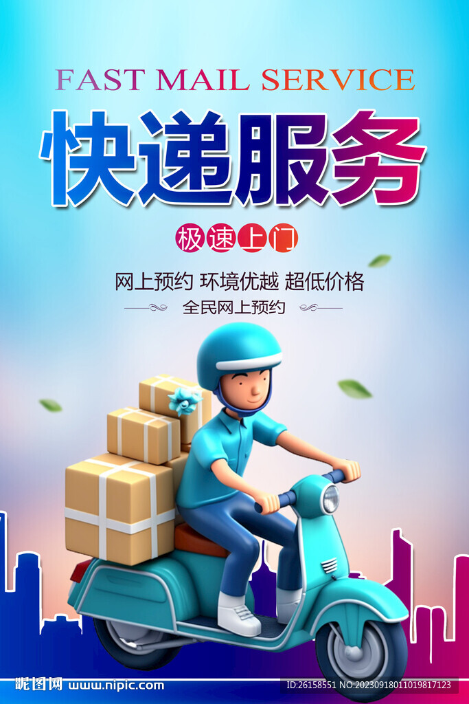 快遞