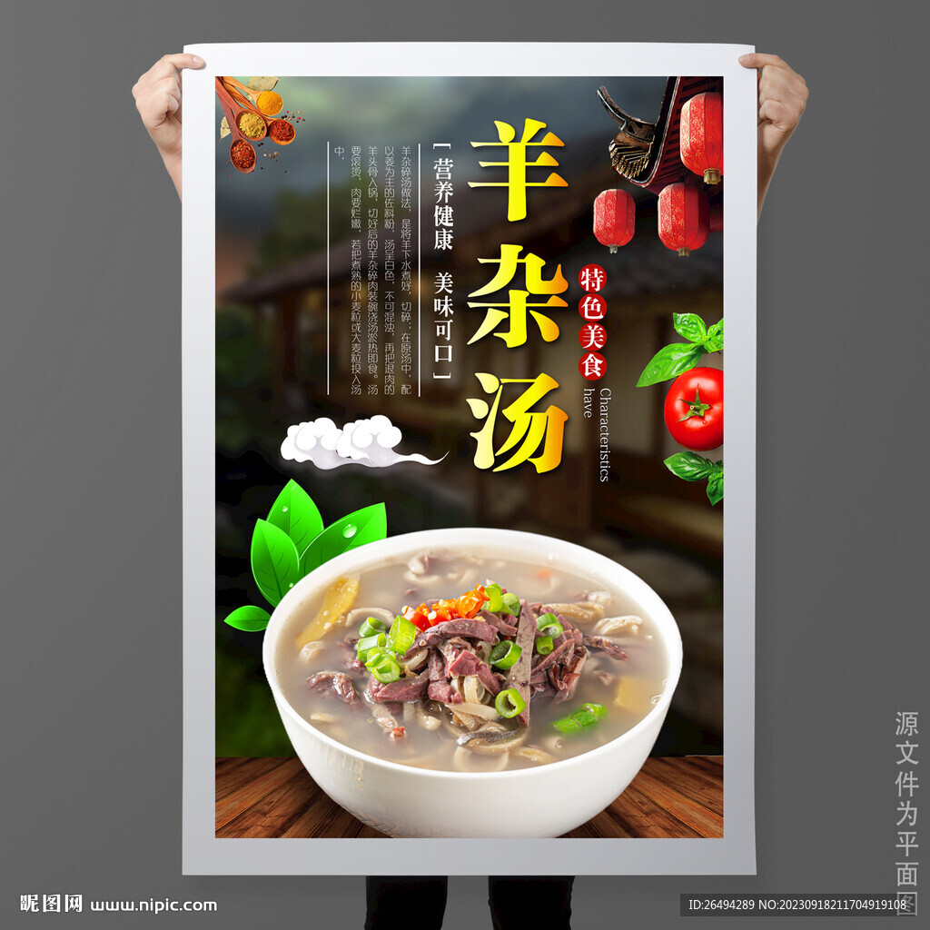 羊雜湯