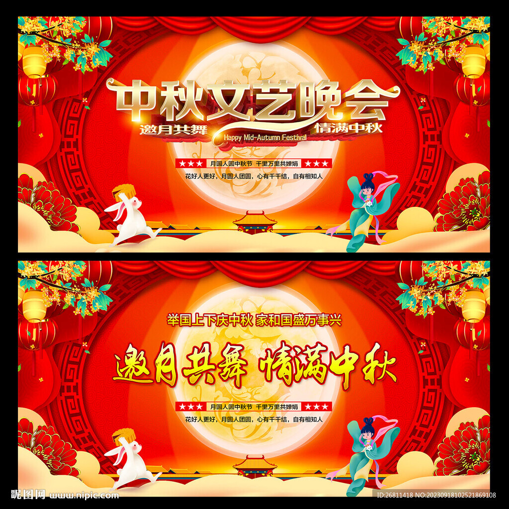 中秋聯(lián)歡晚會(huì)