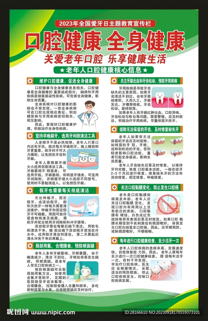 全國愛牙日海報