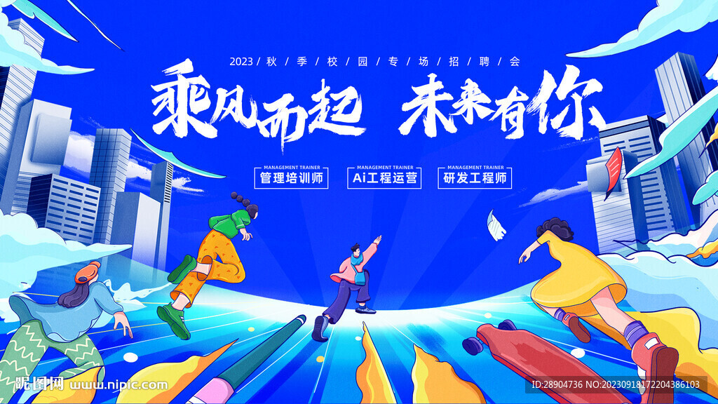 企業(yè)招聘會(huì)插畫展板