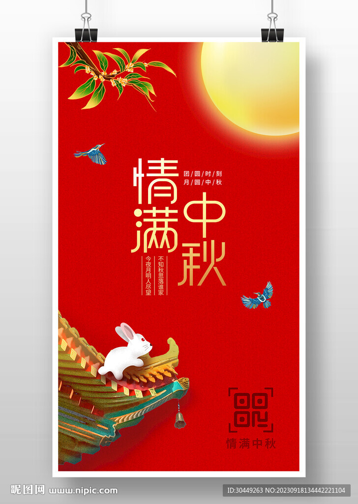 中秋節(jié)海報(bào)