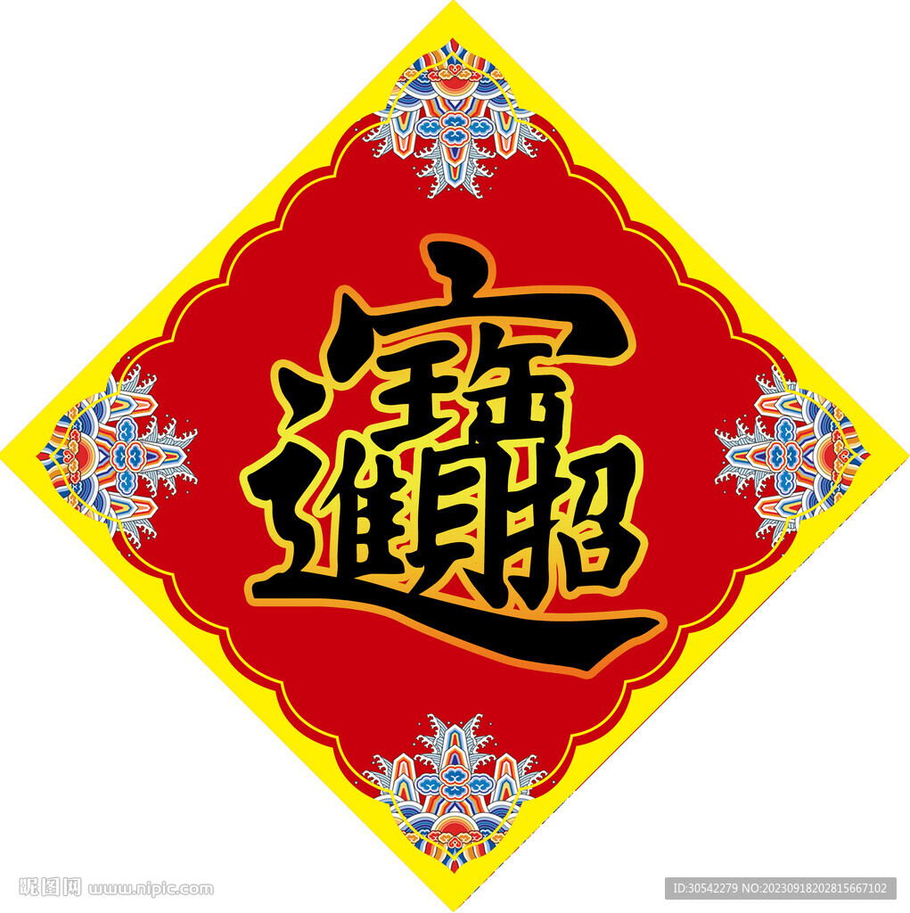 紅色日進斗金斗方第四版