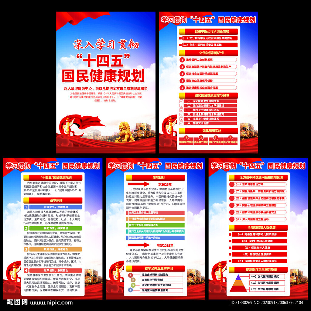國民健康宣傳