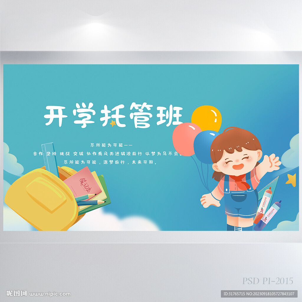 藍色卡通開學托管班展板海報設計