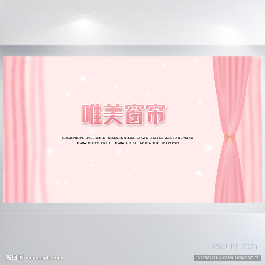 粉色唯美窗簾背景展板海報設計