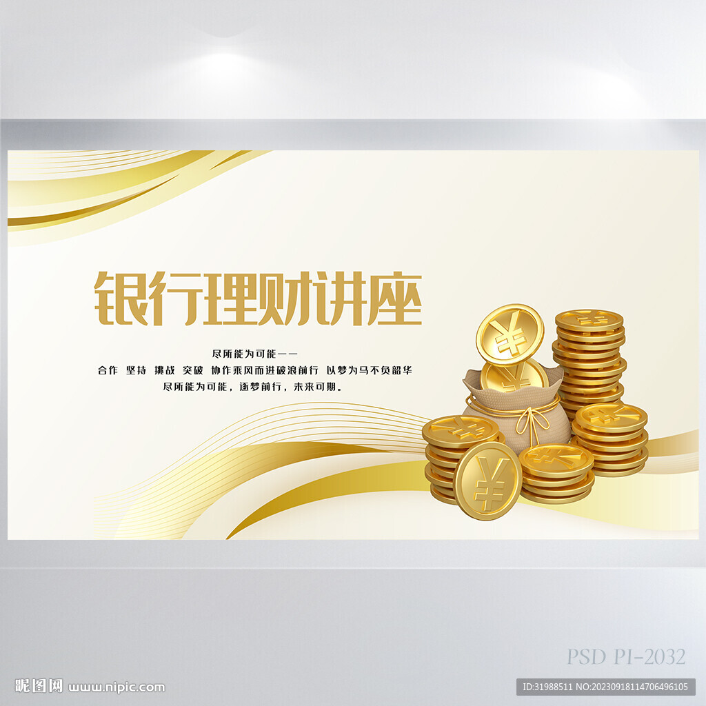 金色銀行理財講座背景展板海報