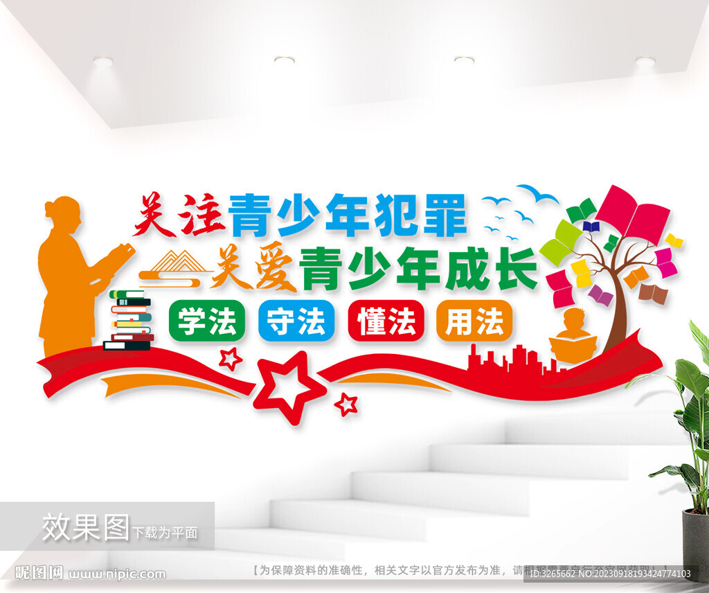 青少年法治教育文化墻圖片