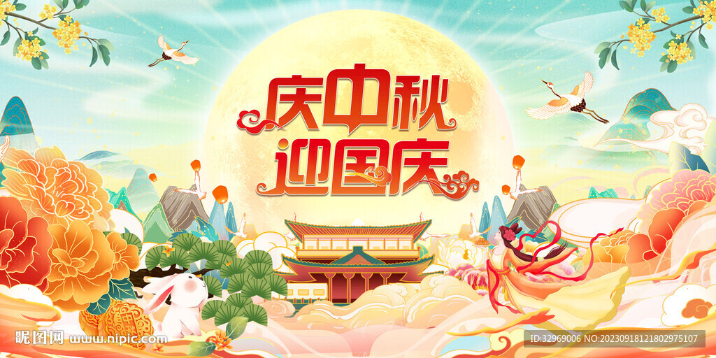 中秋國慶海報