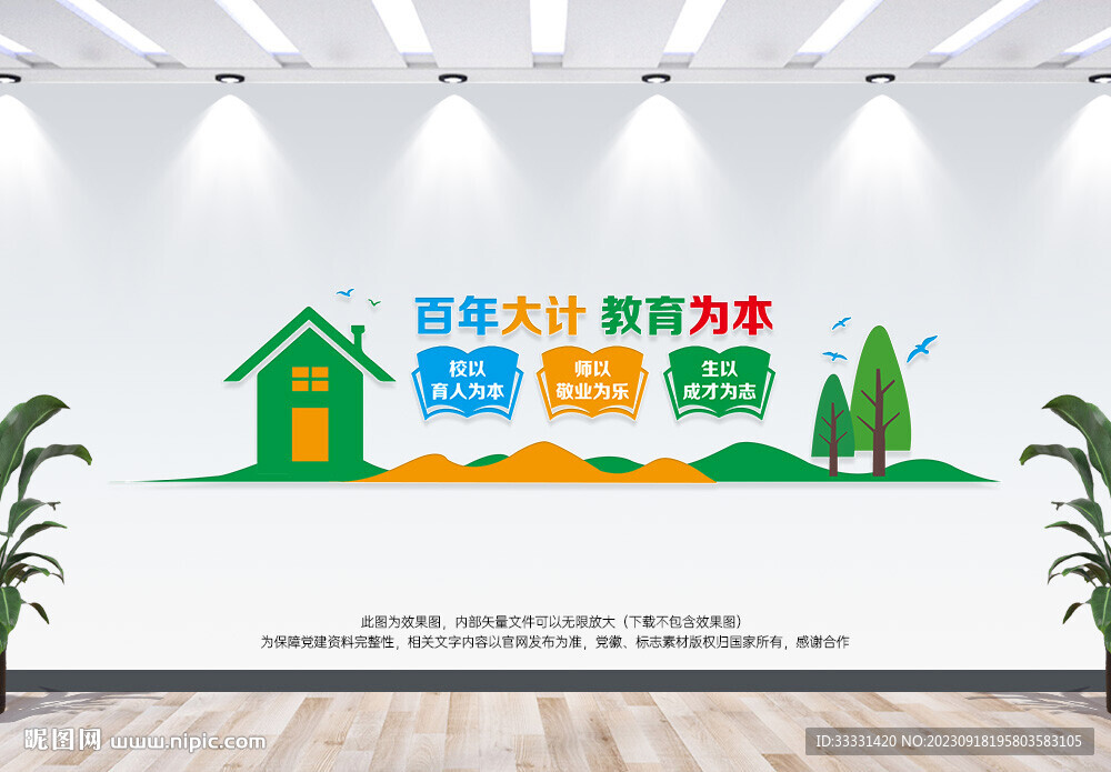 百年大計教育為本文化墻