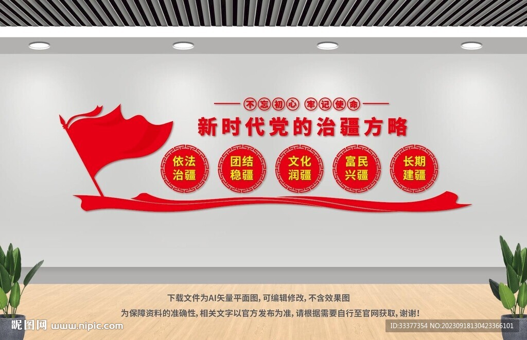 新時代黨的治疆方略