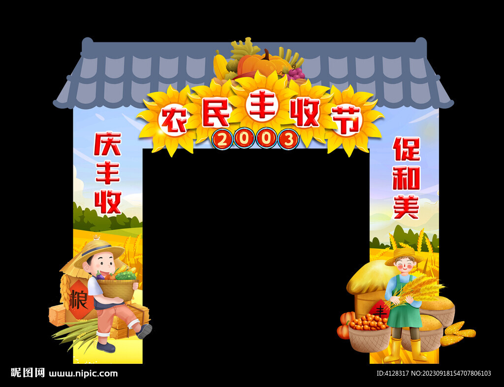 農(nóng)民豐收節(jié)門頭